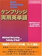 ケンブリッジ実用英単語 -練習問題・解答つき- (Vocabulary in Use)