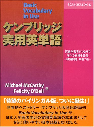 Cover image : ケンブリッジ実用英単語 -練習問題・解答つき- (Vocabulary in Use)