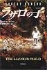 ラザロの子 (角川文庫)