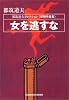 女を逃すな (光文社文庫)