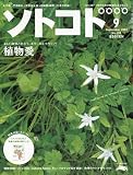 SOTOKOTO (ソトコト) 2009年 09月号 [雑誌]