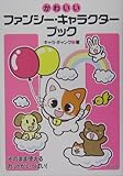 かわいいファンシー・キャラクターブック