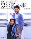 世界一かっこいい男の子の服―スカートよりパンツがすきな女の子にも