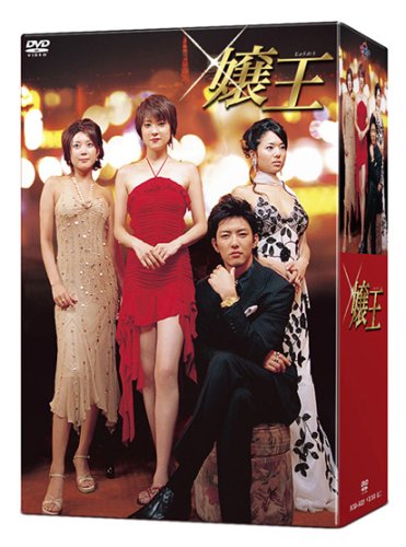 嬢王 DVD-BOX