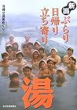 新潟ぶらり日帰り立ち寄り湯―日帰り温泉めぐり