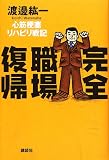 完全職場復帰―心筋梗塞リハビリ戦記の商品情報を見る