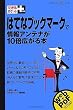 できるポケット+ はてなブックマークで情報アンテナが10倍広がる本