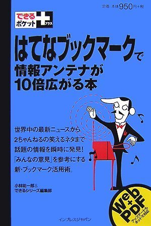 できるポケット+ はてなブックマークで情報アンテナが10倍広がる本