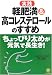 熊谷 修: 実践 軽肥満&高コレステロールのすすめ―ちょっぴり太めが元気で長生き!