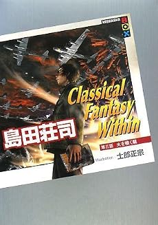 Classical Fantasy Within 第三話 火を噴く龍 (講談社BOX)