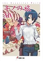 キノの旅 the Beautiful World 14