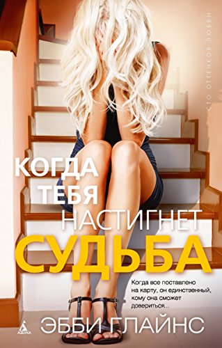 Когда тебя настигнет судьба (Сто оттенков любви) (Russian Edition)