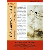 ドキュメント 世界に生きる日本の心―二十一世紀へのメッセージ