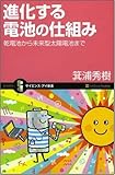 書評 進化する電池の仕組み by mummykinoi1970