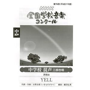 ��76��(����21�N�x)NHK�S���w�Z���y�R���N�[�� ���w�Z�����O������ �uYELL�v (NHK�S���w�Z���y�R���N�[���ۑ��)