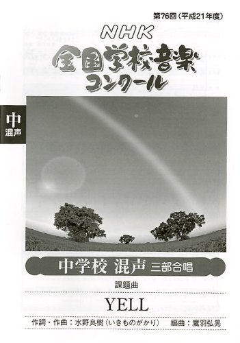 第76回(平成21年度)NHK全国学校音楽コンクール 中学校混声三部合唱 「YELL」