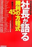 社長が語る勝利の方程式―NHK経済羅針盤
