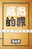 Respectable Sins: Confronting the Sins We Tolerate (Traditional Chinese Edition)