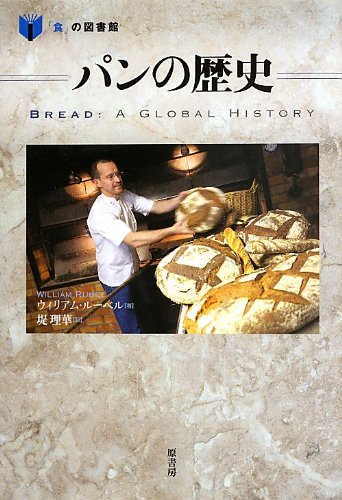 パンの歴史 (「食」の図書館)