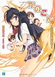かのこん〈6〉ナギサのぱいぱいぷー (MF文庫J) 画像
