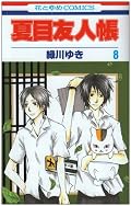 再読。もう何度も読んで展開が分かっているはずなのに、いつも同じところで泣いてしまう。切なくて、夏目を守ってあげたくなる。