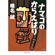 ナマコのからえばり<br>椎名 誠著 <br>集英社<br>540円<br>ISBN:9784087466058