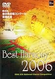 Best Harmony 2006 第59回全日本合唱コンクール全国大会ベストセレクション [DVD]