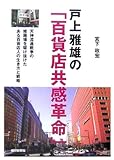 戸上雅雄の「百貨店共感革命」―天神流通戦争の修羅場を駆け抜けたある百貨店人の生き方と戦略