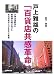 戸上雅雄の「百貨店共感革命」―天神流通戦争の修羅場を駆け抜けたある百貨店人の生き方と戦略