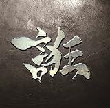 誑