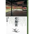京都の御所と離宮 ３ 桂離宮<br>三好 和義写真 <br>朝日新聞出版<br>2310円<br>ISBN:9784022506962