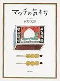 書評 マッチの気もち by 夏の雨