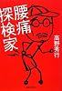 腰痛探検家 (集英社文庫)