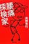 腰痛探検家 (集英社文庫)