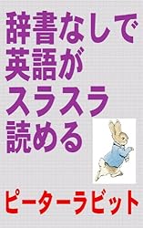 辞書なしで英語がスラスラ読める　ピーターラビット(初級用）