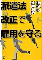 派遣法改正で雇用を守る