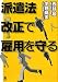 派遣法改正で雇用を守る