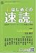 はじめての速読~私達がフォトリーディングを選んだ理由~(スマイルリーディング) (みんなの“はじめて”シリーズ)