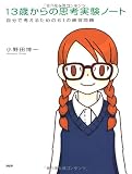 13歳からの思考実験ノート 自分で考えるための61の練習問題