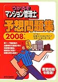 うかるぞマンション管理士予想問題集 (2008年版) (うかる…