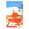 東京タワー物語