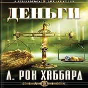 Money (Russian Edition) | [L. Ron Hubbard]