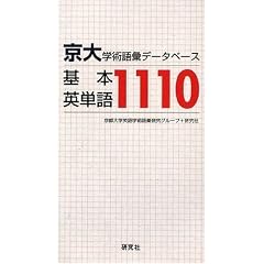 京大・学術語彙データベース 基本英単語1110