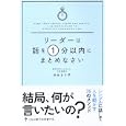 リーダーは話を１分以内にまとめなさい<br>沖本 るり子著 <br>中経出版<br>1365円<br>ISBN:9784806139768