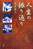人生の振り返り
