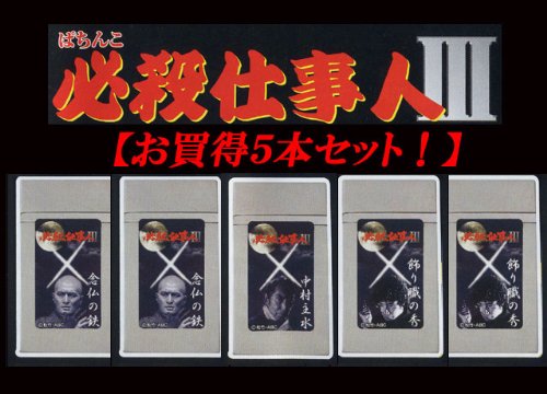 5個セット 必殺仕事人 （藤田まこと ×1 山崎努 ×2 三田村邦彦 ×2） 光る ライター