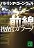 前線 捜査官ガラーノ (講談社文庫)