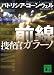 前線 捜査官ガラーノ (講談社文庫)