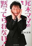 尾木ママの黙ってられない！