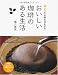 おいしい珈琲のある生活 (PHPビジュアル実用BOOKS)